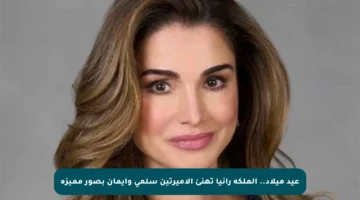 عيد ميلاد.. الملكة رانيا تهنئ الأميرتين سلمى وإيمان بصور مميزة